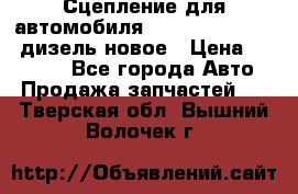 Сцепление для автомобиля SSang-Yong Action.дизель.новое › Цена ­ 12 000 - Все города Авто » Продажа запчастей   . Тверская обл.,Вышний Волочек г.